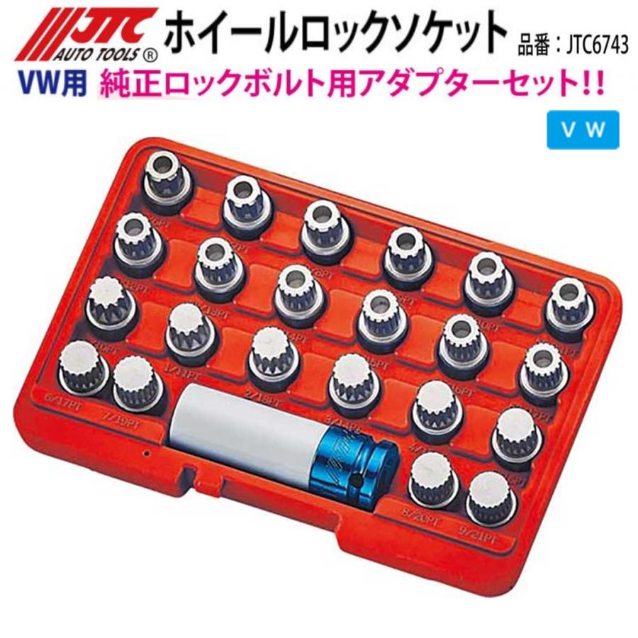 JTC ホイールロックソケットセット VW用 メーカー直送 JTC6743