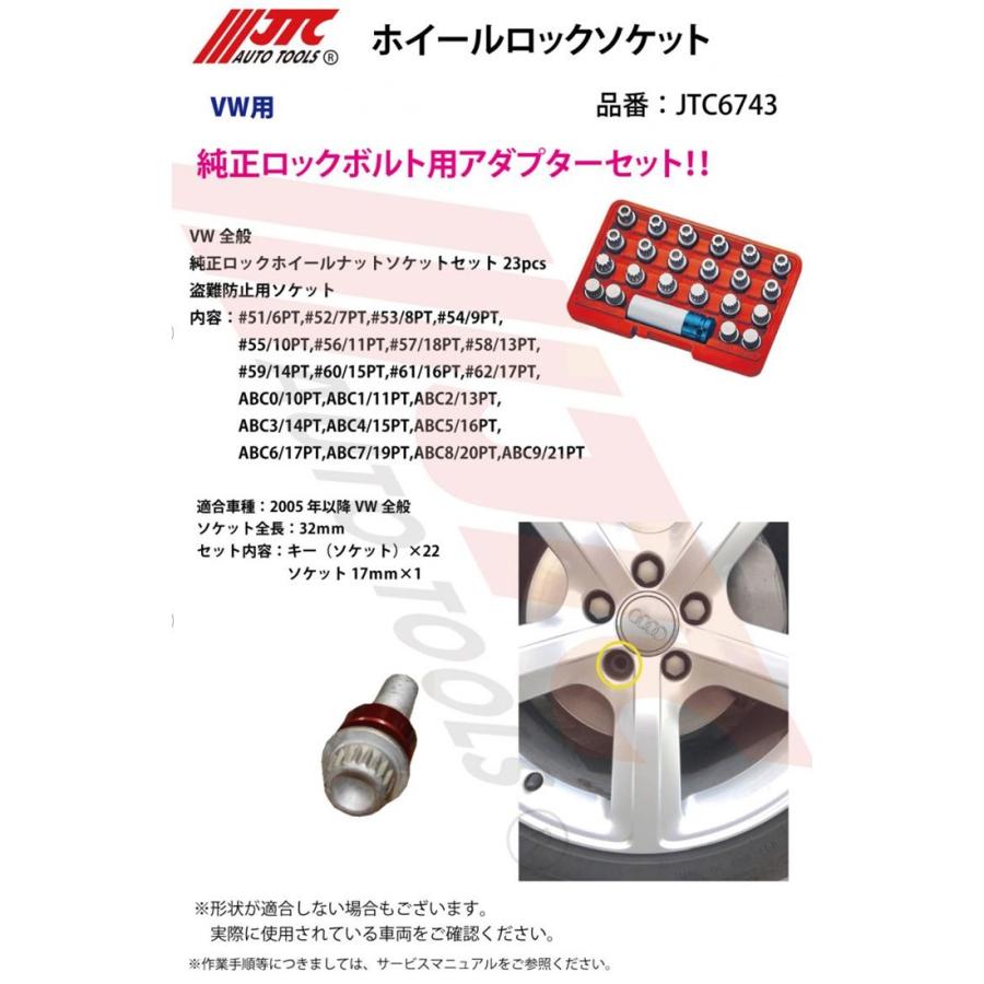 JTC ホイールロックソケットセット VW用 メーカー直送 JTC6743