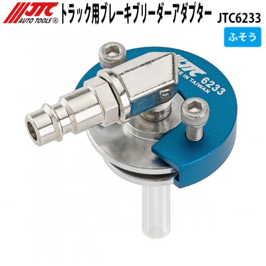 JTC [メーカー直送] トラック用ブレーキブリーダーアダプター ふそう