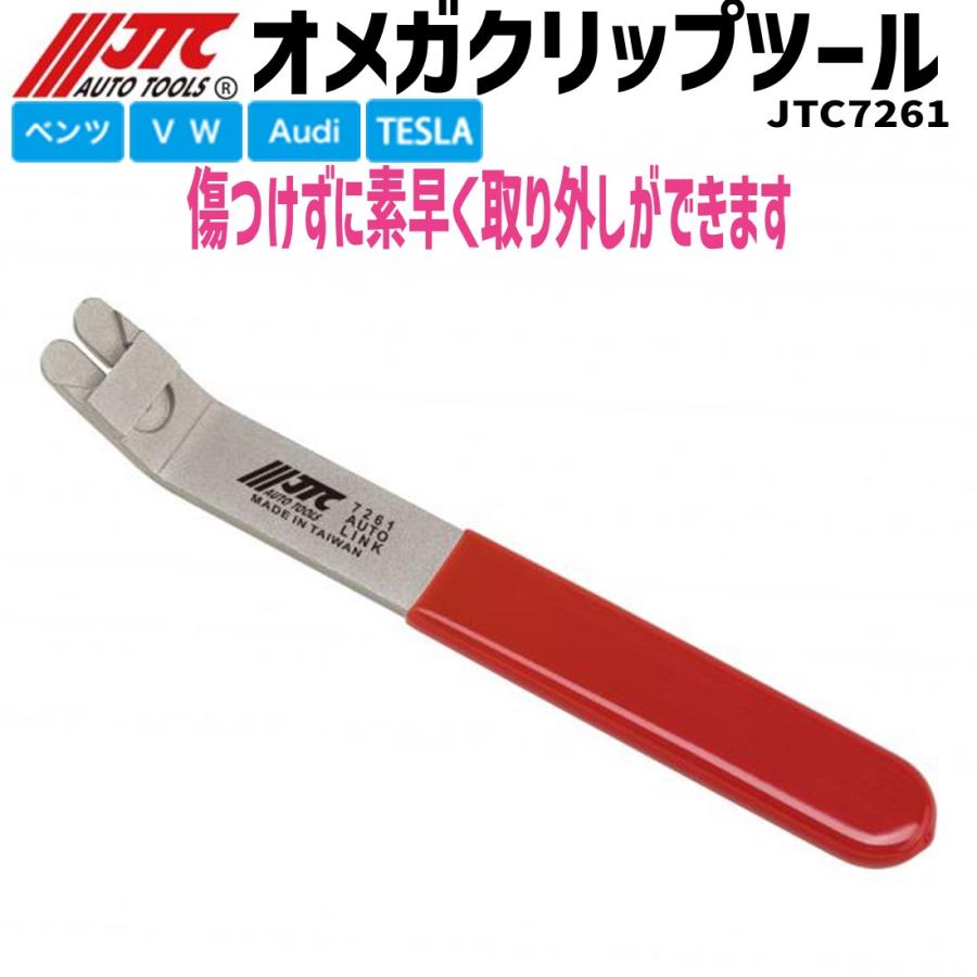 JTC JTC7261 オメガクリップツール ベンツ/VW/アウディ/テスラ ルーフ