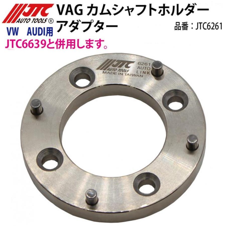 JTC JTC6261 VAG カムシャフトホルダーアダプター VW/アウディ