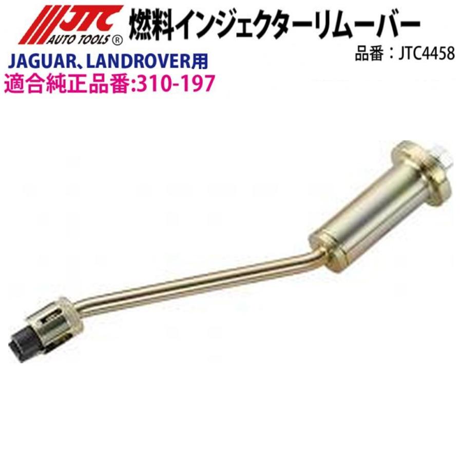 JTC 燃料インジェクターリムーバー ジャガー/ローバー用 JTC4458