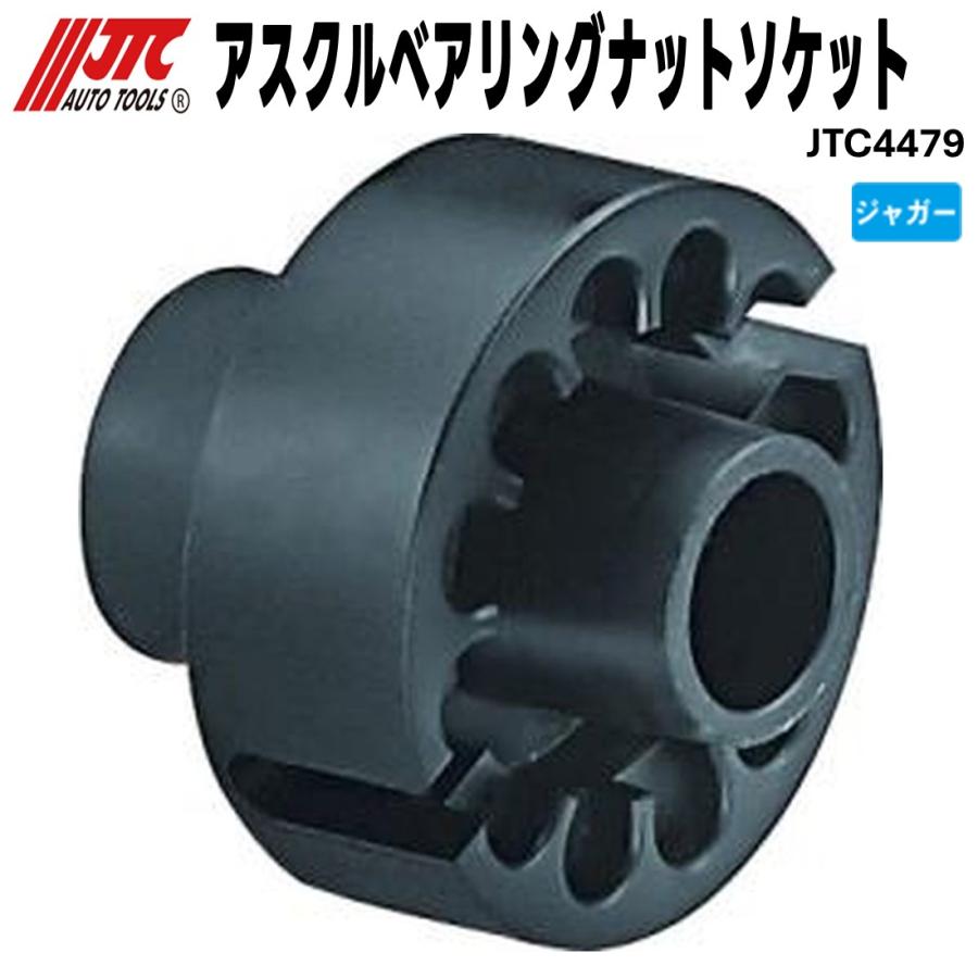 JTC JTC4479 JTC アスクルベアリングナットソケット ジャガー アクスル