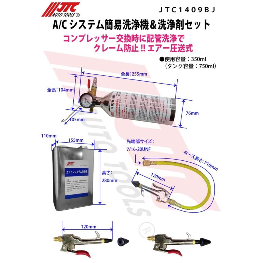 JTC JTC1409BJ A/Cシステム簡易洗浄機＆洗浄剤(4リッター)セット