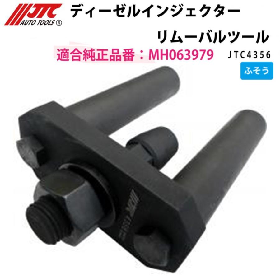 JTC JTC4356 ディーゼルインジェクターリムーバルツール ふそう