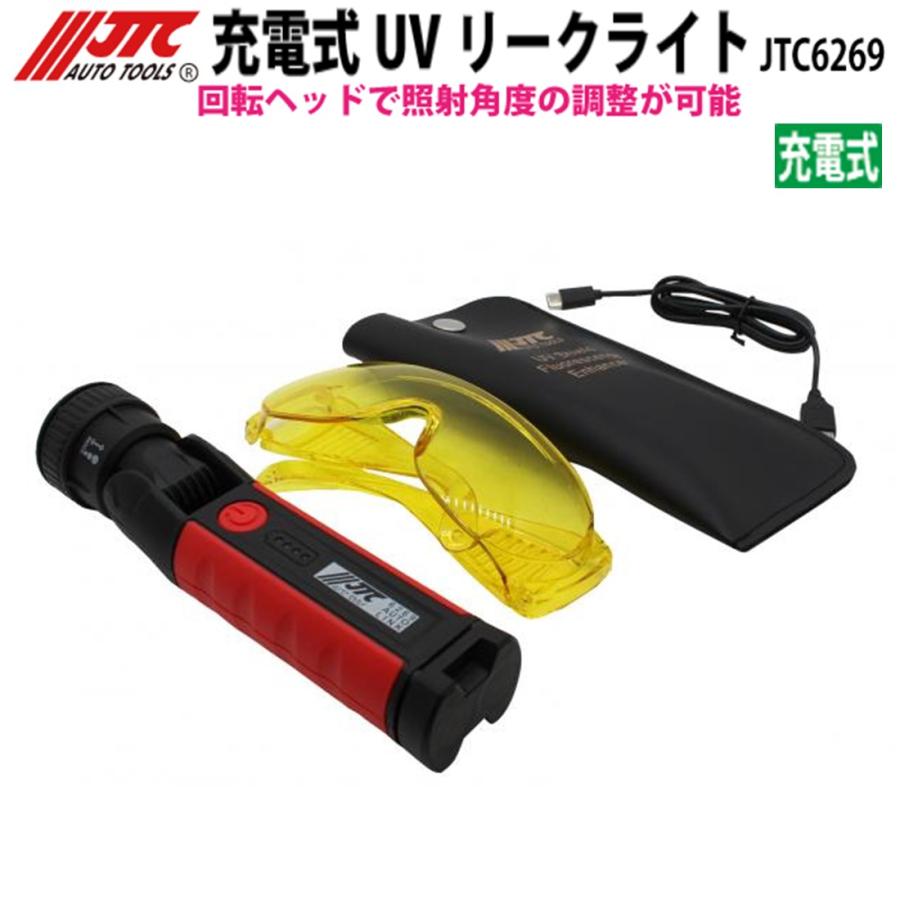 JTC JTC6269 充電式 UVリークライト(蛍光剤用UVランプ) [メーカー直送
