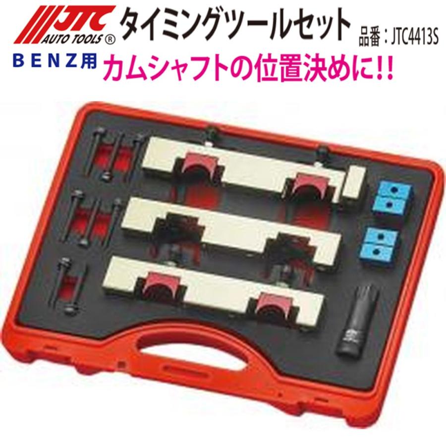 JTC JTC4413S ベンツ用 タイミングツールセット メーカー直送