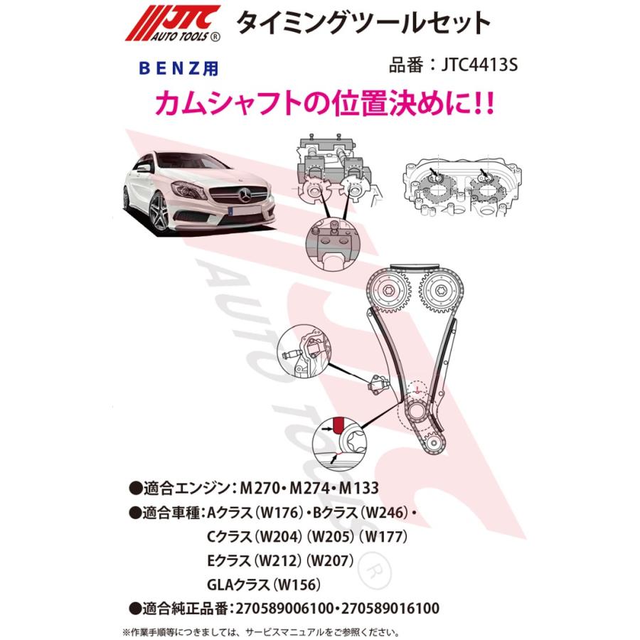 JTC JTC4413S ベンツ用 タイミングツールセット メーカー直送