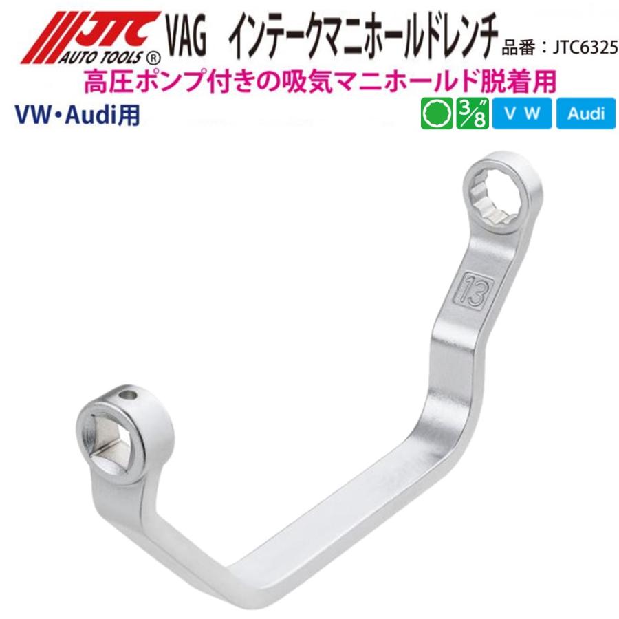 JTC JTC6325 VAG インテークマニホールドレンチ 高圧ポンプ付きの吸気