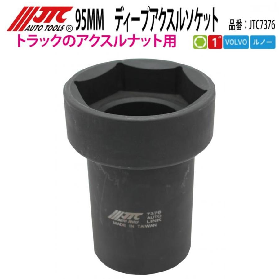 JTC JTC7376 ボルボトラック等のアクスルナット用 95MMディープ