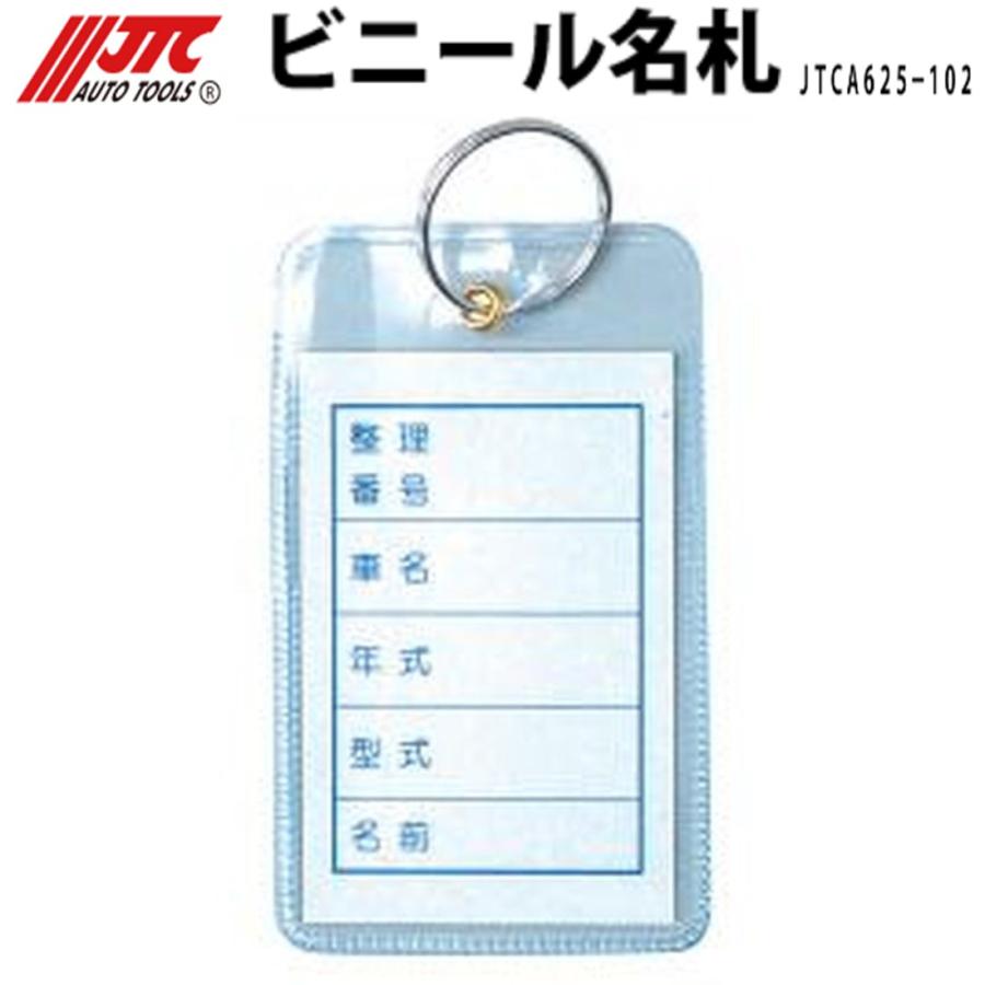 JTC JTCA625-102N ビニール名札 100個入り メーカー直送 : CarParts