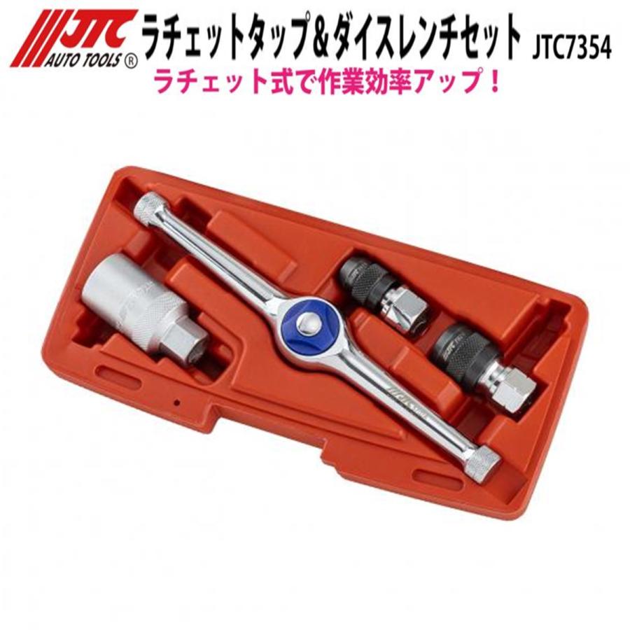JTC JTC7354 ラチェットタップ＆ダイスレンチセット ラチェット式で