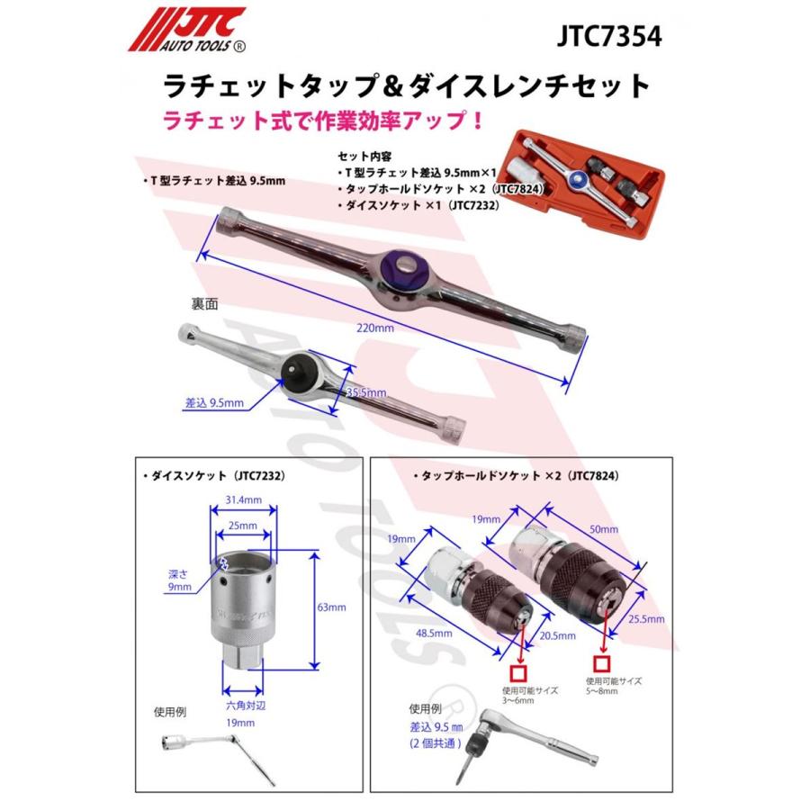 JTC JTC7354 ラチェットタップ＆ダイスレンチセット ラチェット式で
