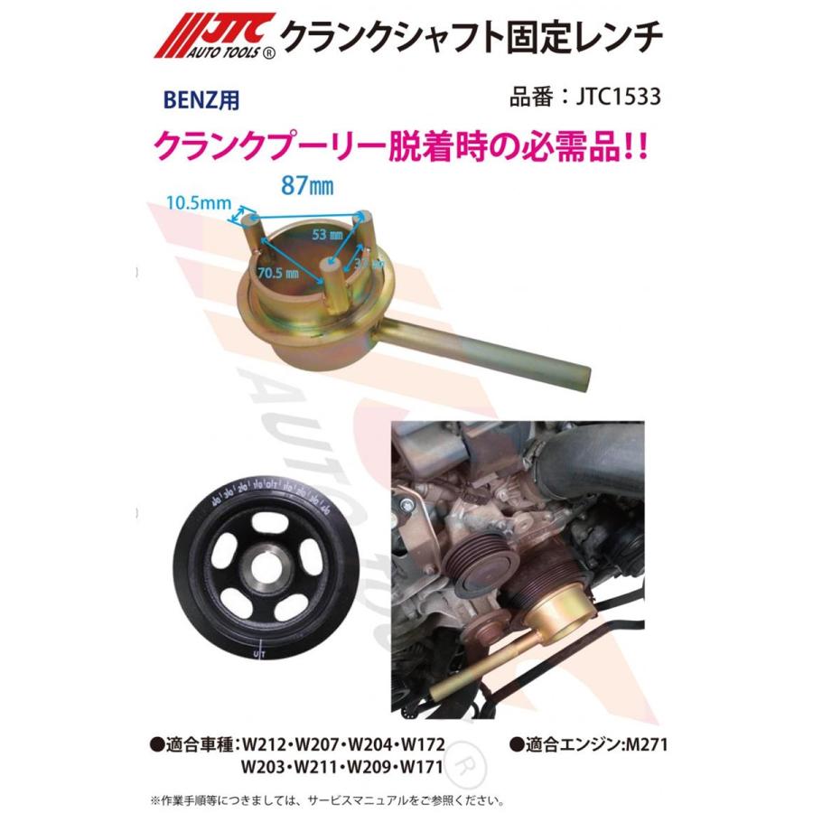 JTC JTC1533 クランクシャフト固定レンチ ベンツ用 M271 メーカー直送