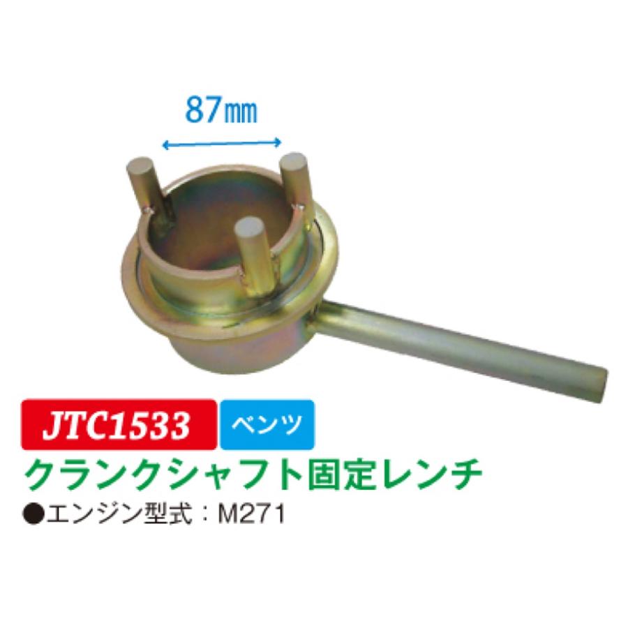 JTC JTC1533 クランクシャフト固定レンチ ベンツ用 M271 メーカー直送