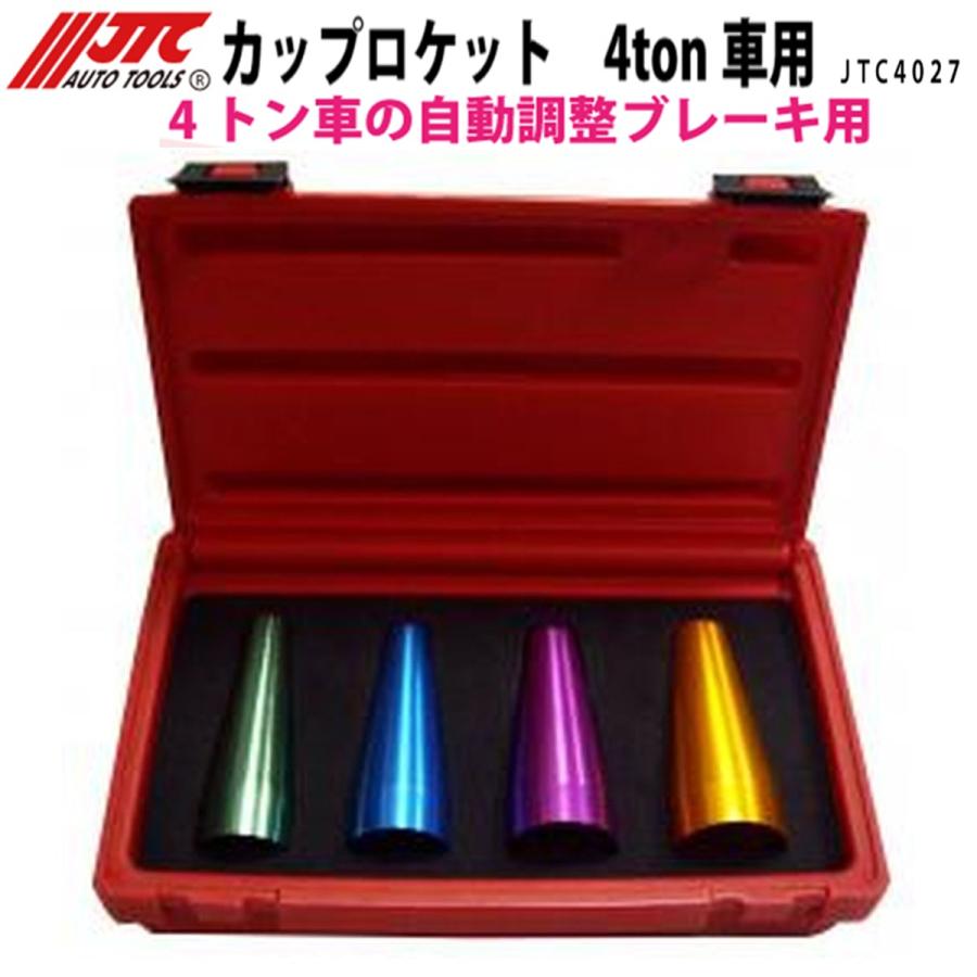 JTC JTC4027 カップロケット 4t 自動調整ブレーキ用 メーカー直送
