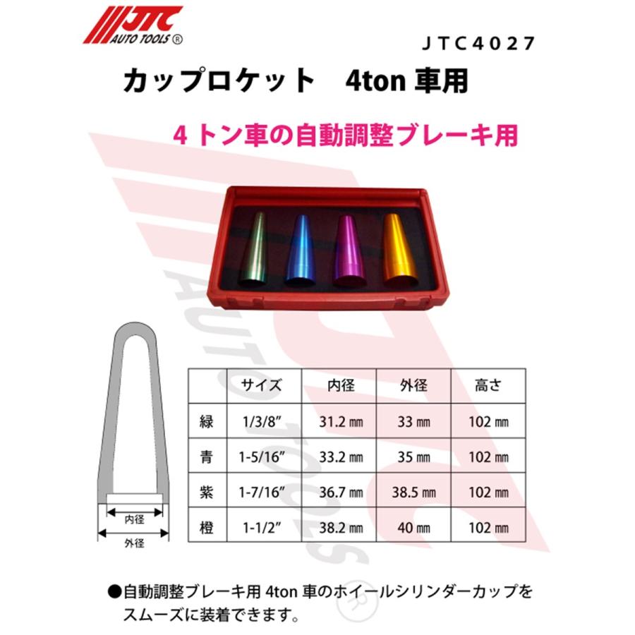 JTC JTC4027 カップロケット 4t 自動調整ブレーキ用 メーカー直送