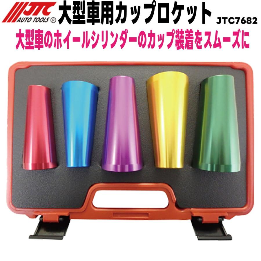 JTC JTC7682 大型車用カップロケット メーカー直送 : CarParts SORA