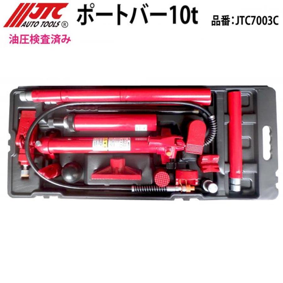 JTC JTC7003C ポートバー 10t ボディやフレーム修正に使用 個人宅配送