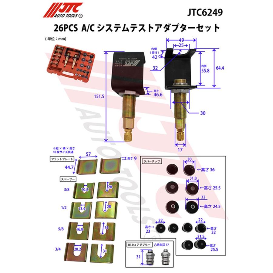 JTC JTC6249 26PCS A/Cシステム テストアダプターセット メーカー直送