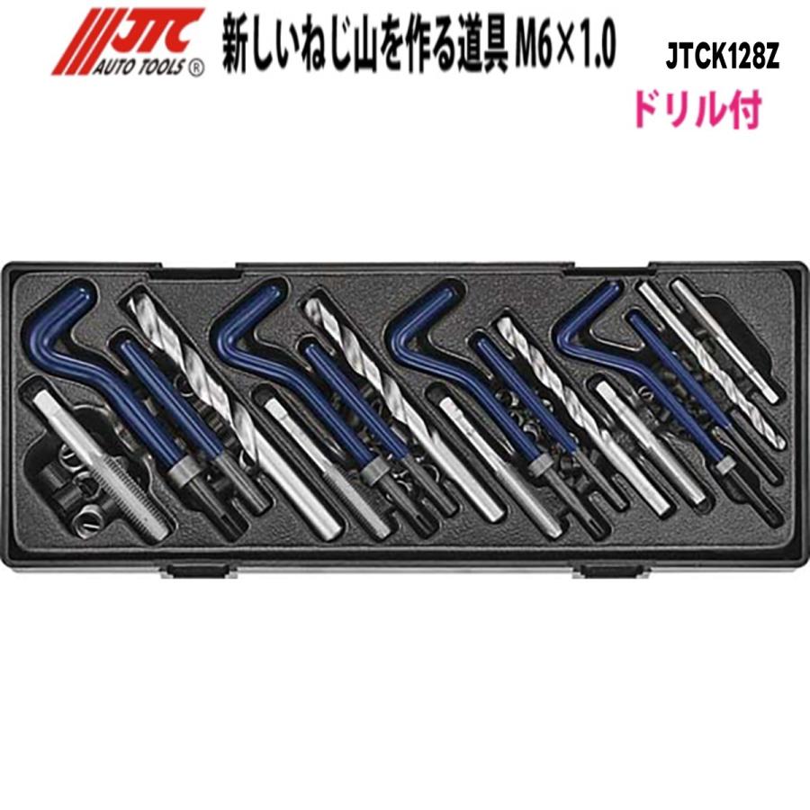 JTC JTCK128Z 新しいねじ山を作る道具セット M6〜M12対応 メーカー直送