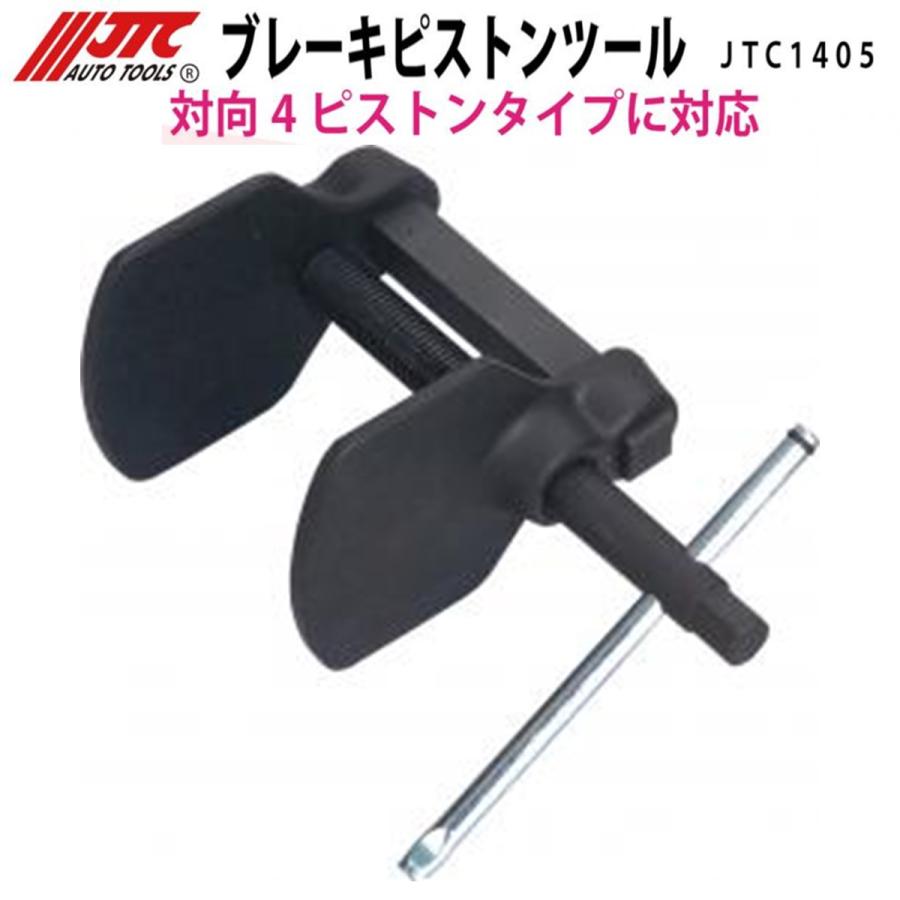 JTC JTC1405 ブレーキピストンツール 対向4ピストンタイプ対応