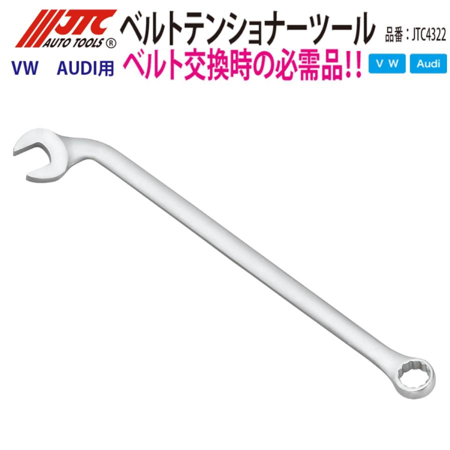 JTC JTC4322 ベルトテンショナーツール VW/アウディ用 メーカー直送