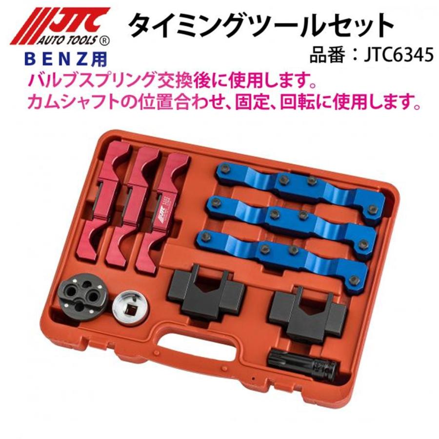 JTC6345 タイミングツールセット ベンツ用 メーカー直送 : CarParts