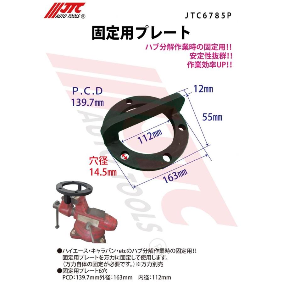 JTC JTC6785P 固定用プレート ハブ分解用 ハイエース・キャラバン対応