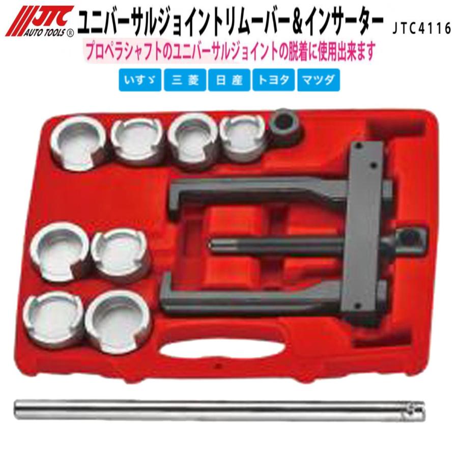JTC JTC4116 ユニバーサルジョイントリムーバー＆インサーター