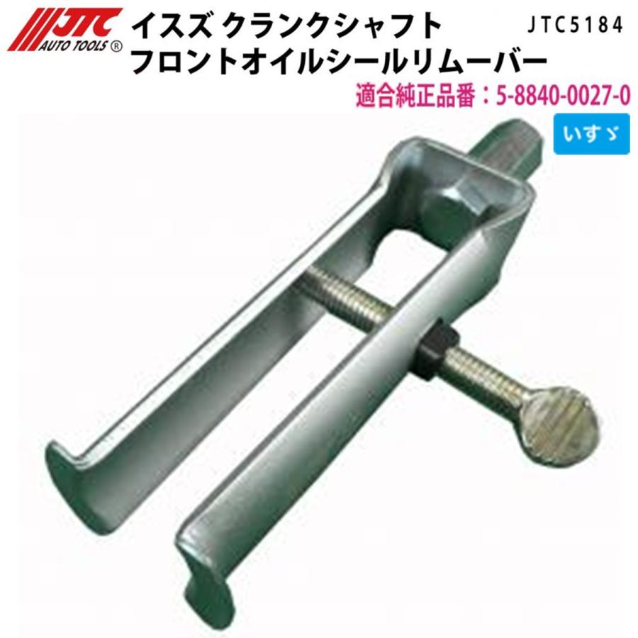 JTC JTC5184 いすゞ クランクシャフトフロントオイルシールリムーバー