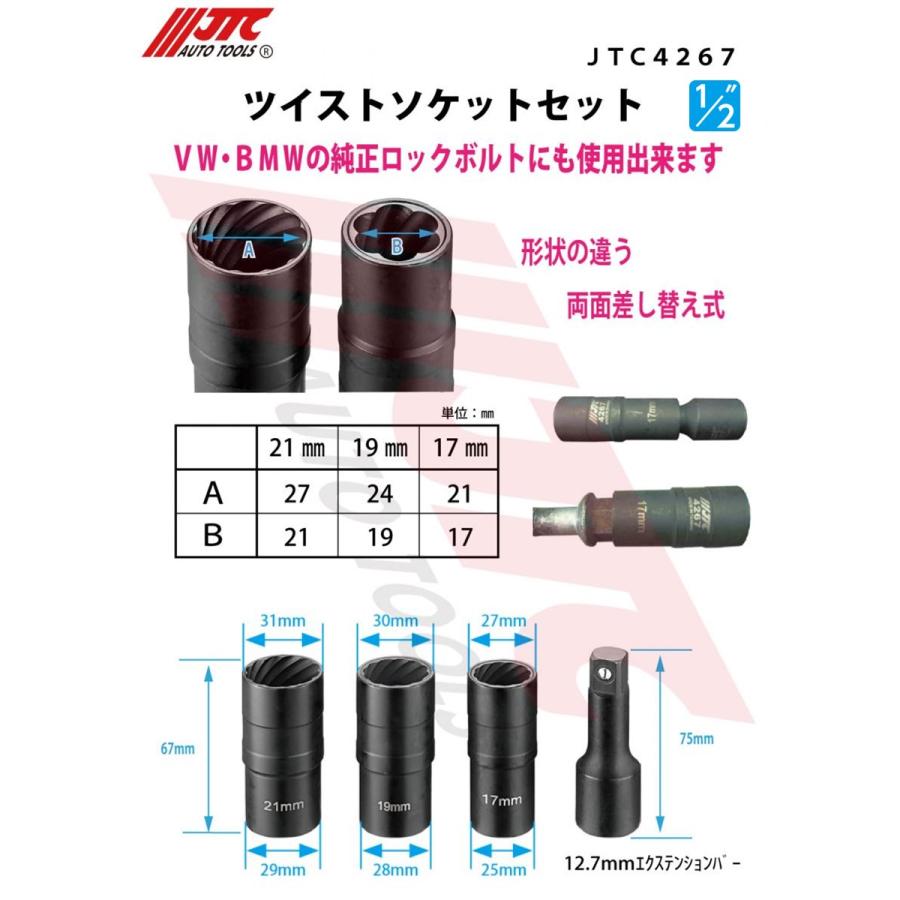 Jさま専用 JTC JTC4267 ツイストソケットセット ダメージナットリムーバー VW/BMW