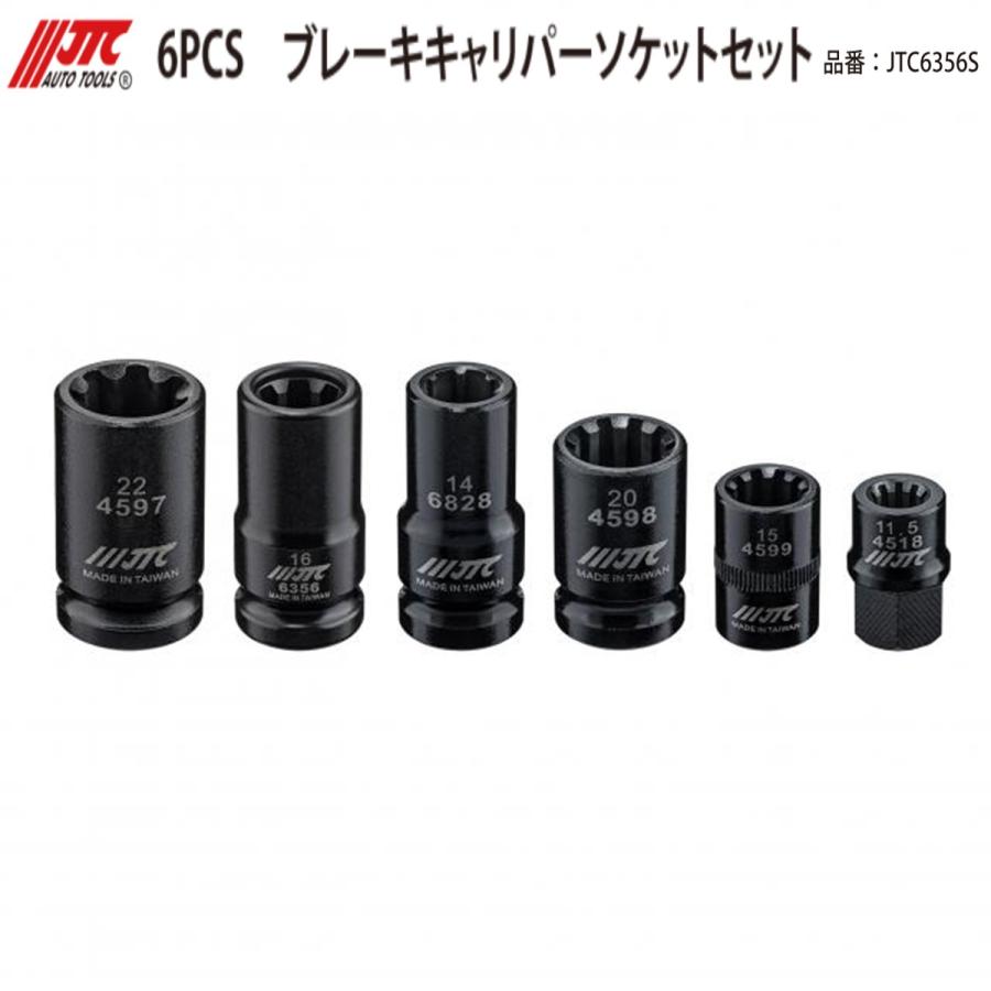 イソ　2台セット JTC JTC6356S ブレーキキャリパーソケットセット 6PCS【差込角9.5mm
