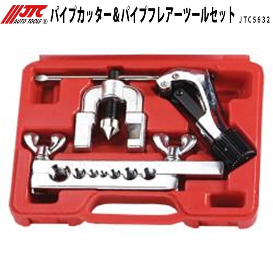JTC JTC5632 パイプカッター＆パイプフレアーツールセット メーカー