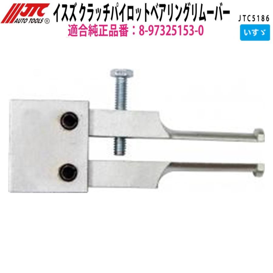 JTC JTC5186 イスズ クラッチパイロットベアリングリムーバー メーカー