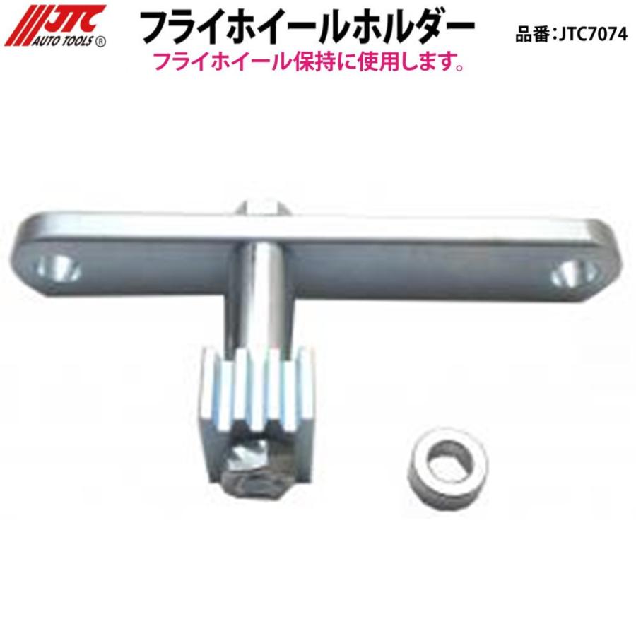 JTC Auto Tools フライホイールホルダー JTC7074