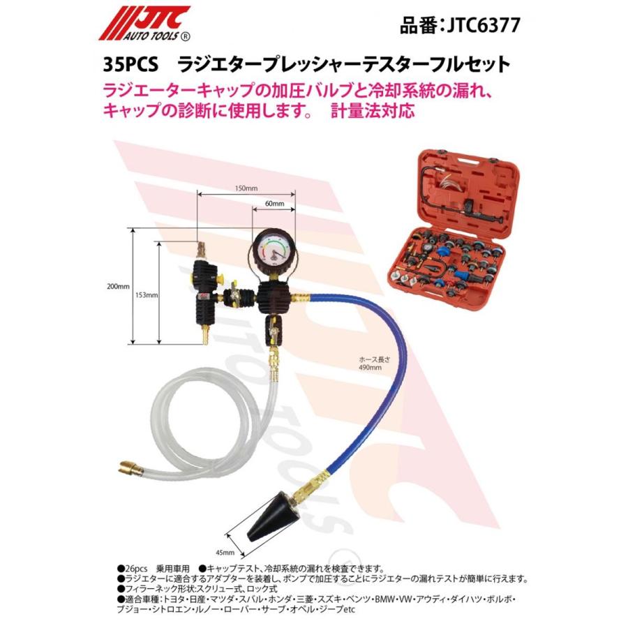 JTC JTC6377 ラジエタープレッシャーテスターフルセット 35PCS