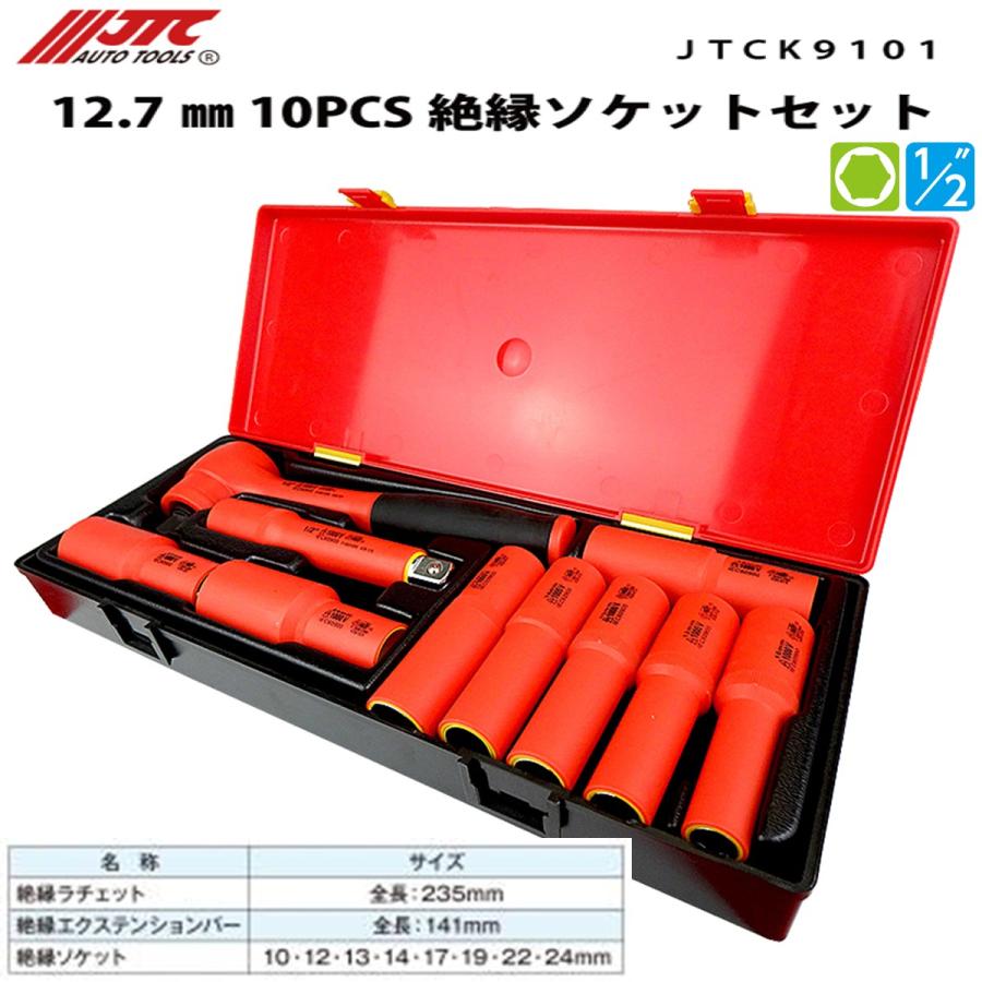 JTC 絶縁ソケットセット メーカー直送 各種 6.3mm〜12.7mm