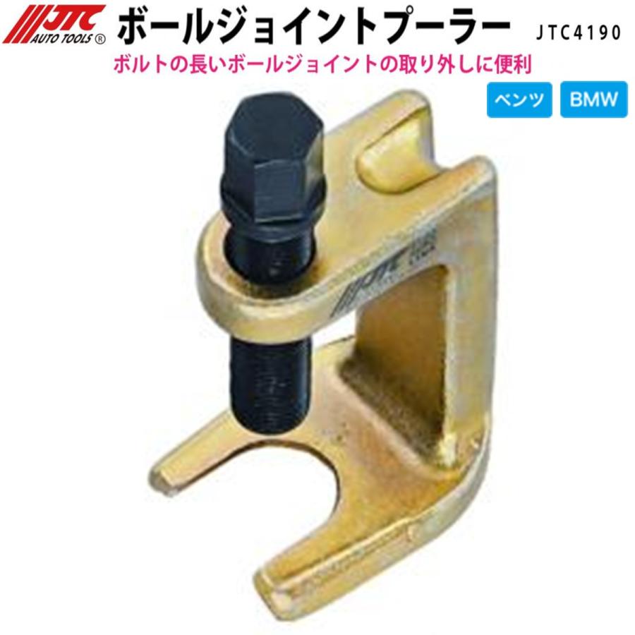 JTC JTC4190 ボールジョイントプーラー ベンツ/BMW メーカー直送
