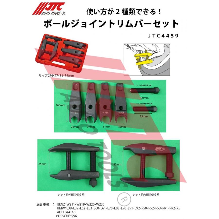 JTC4459 ボールジョイントリムーバーセット 欧州車対応 メーカー直送の画像