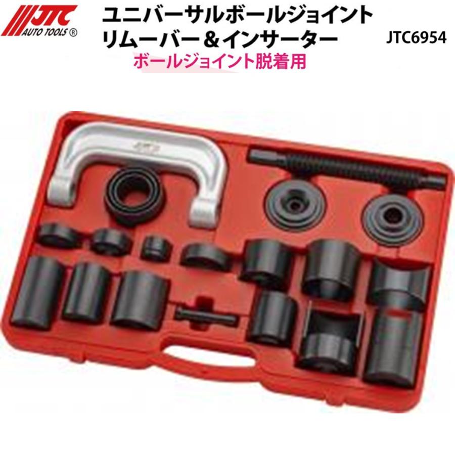 JTC JTC6954 ユニバーサルボールジョイントリムーバー＆インサーター