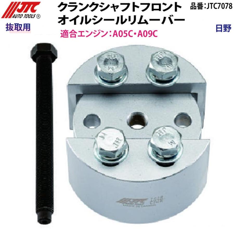 JTC JTC7078 クランクシャフトフロントオイルシールリムーバー 日野