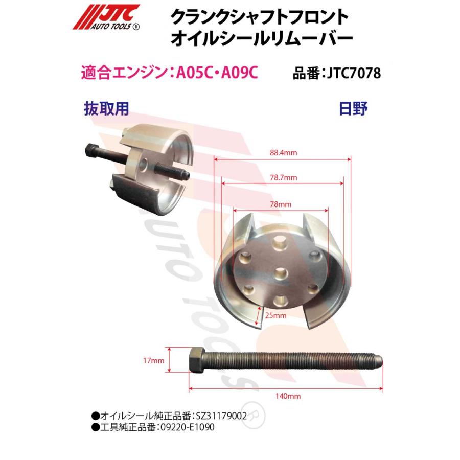 JTC JTC7078 クランクシャフトフロントオイルシールリムーバー 日野