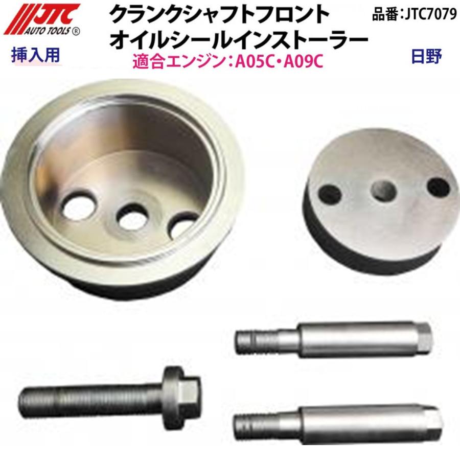 JTC JTC7079 クランクシャフトフロントオイルシールインストーラー