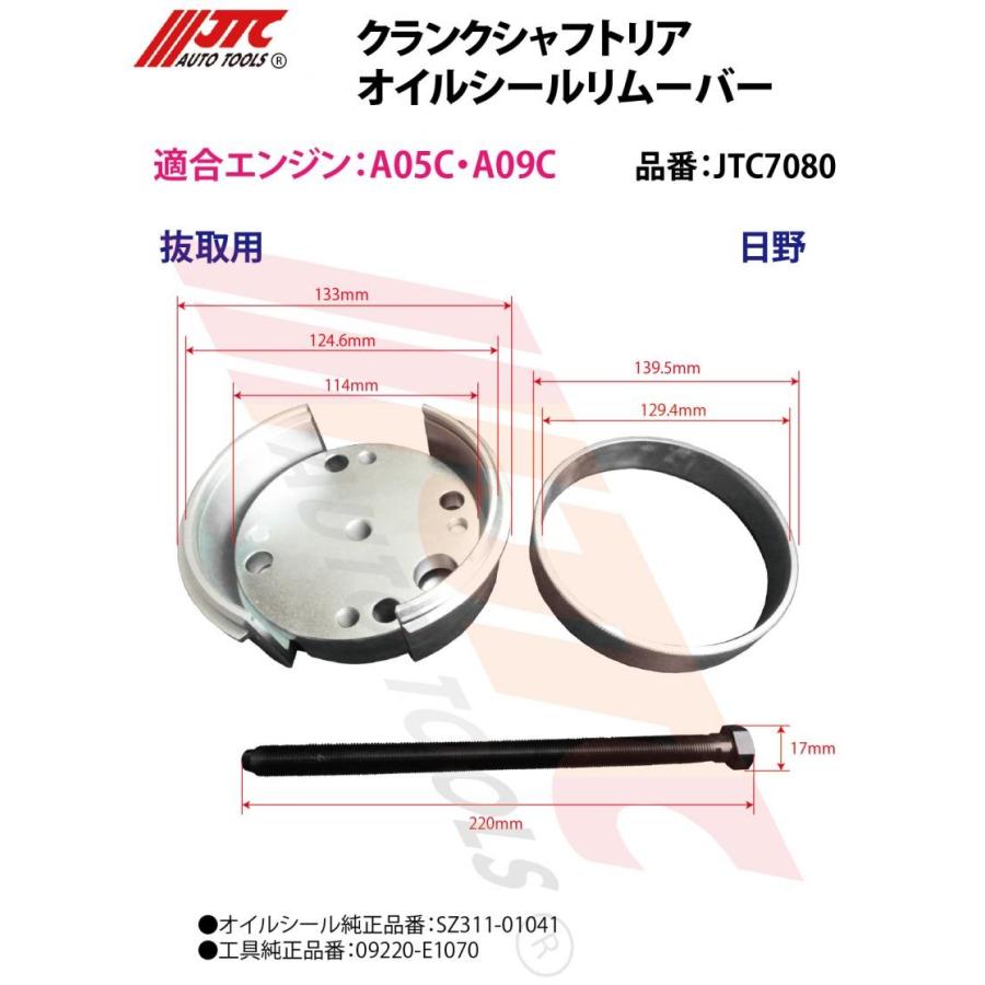 JTC JTC7080 クランクシャフトリアオイルシールリムーバー 日野