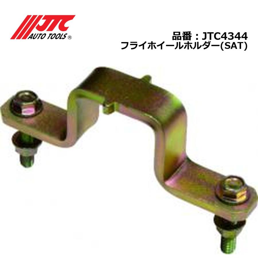 JTC4344 フライホイールホルダー(SAT) メーカー直送