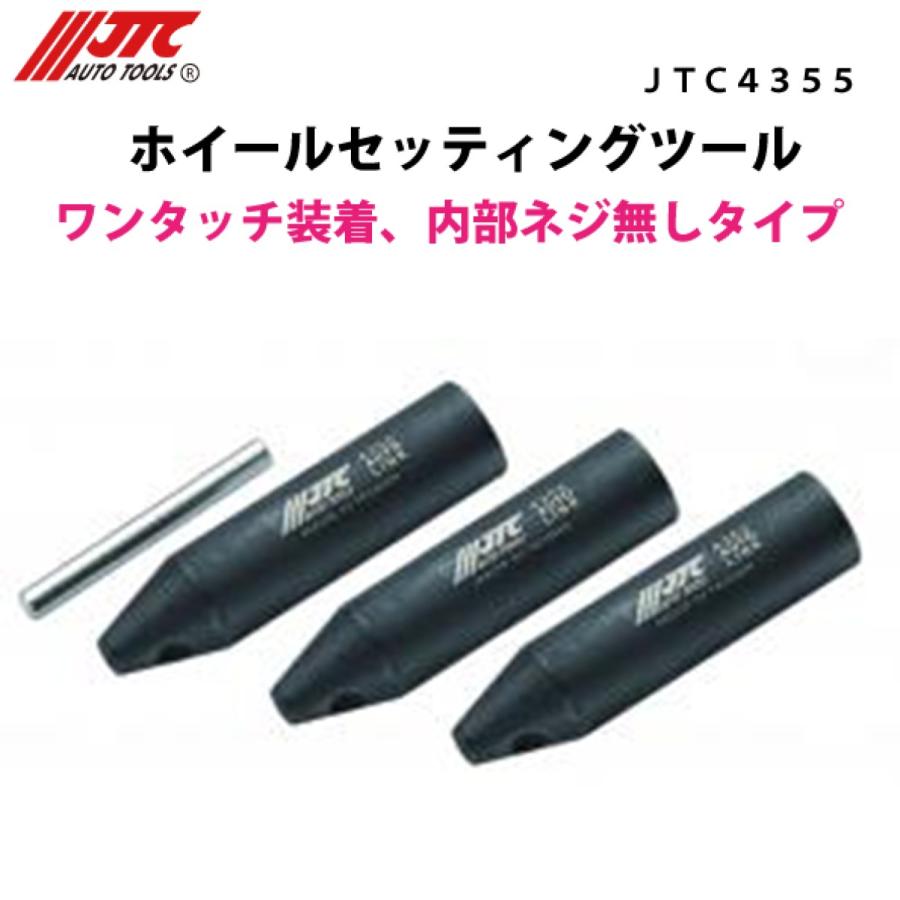 JTC JTC4355 ホイールセッティングツール メーカー直送 : CarParts