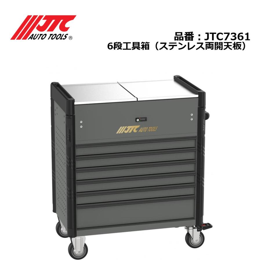 JTC JTC7361 6段工具箱（ステンレス両開天板） メーカー直送 個人宅配