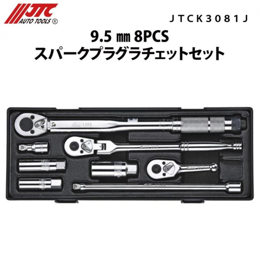 JTC JTCK3081JT 9.5mm 8PCSスパークプラグラチェットセット メーカー