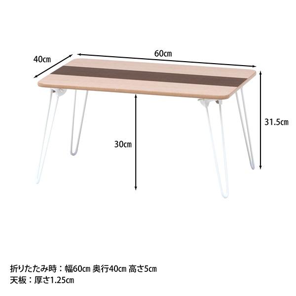 突板折畳ローテーブル ライン ナチュラル/ブラウン W600×D400×H315